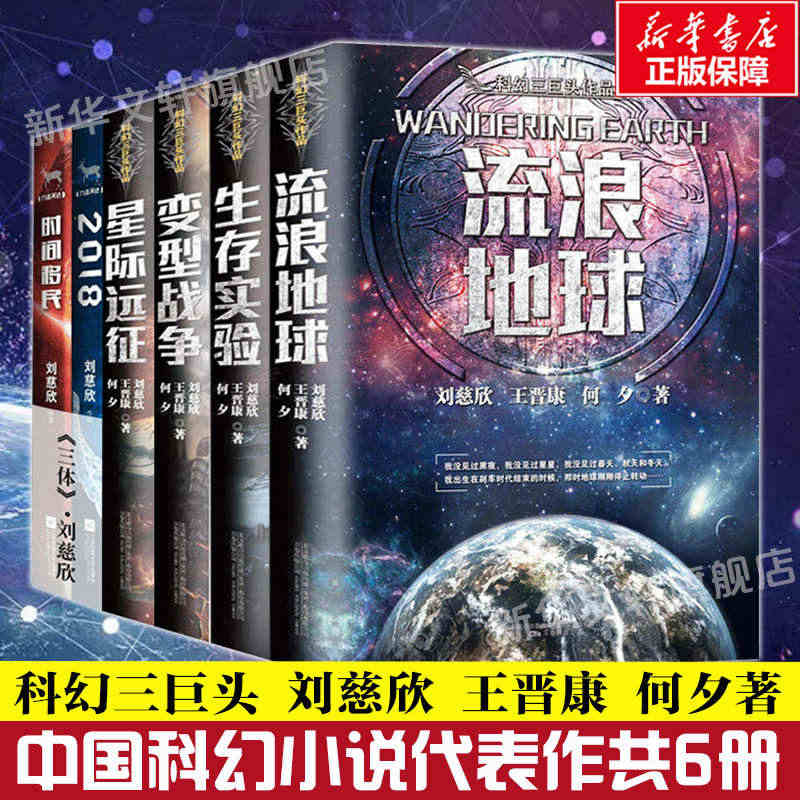 流浪地球+生存实验+变型战争+星际远征+时间移民+2018 全套6册 ...