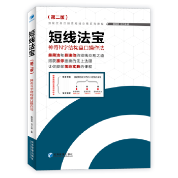 短线法宝——N字结构盘口操作法 （第二版）简洁和速效的短线交易之道!猎...