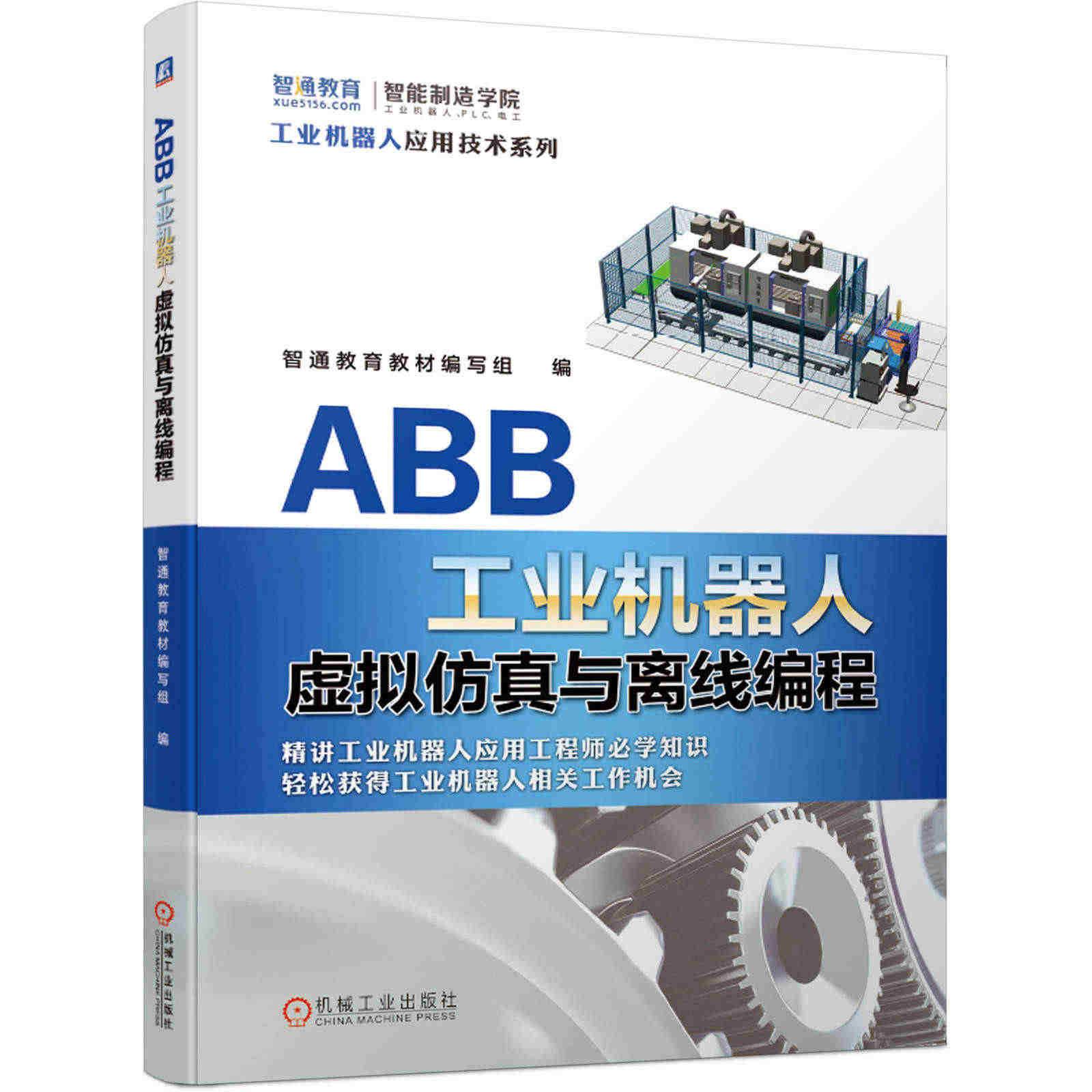 ABB工业机器人虚拟仿真与离线编程  智通教育教材编写组 ABB工业机...