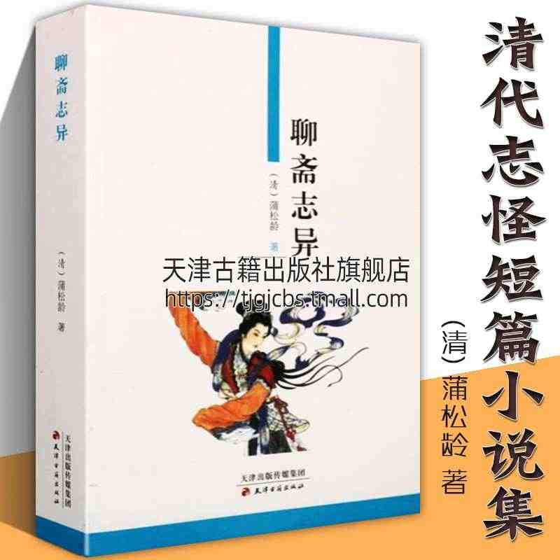 聊斋志异 蒲松龄 文言文版鬼狐传清代志怪古典小说集国学经典名著书籍倩女...