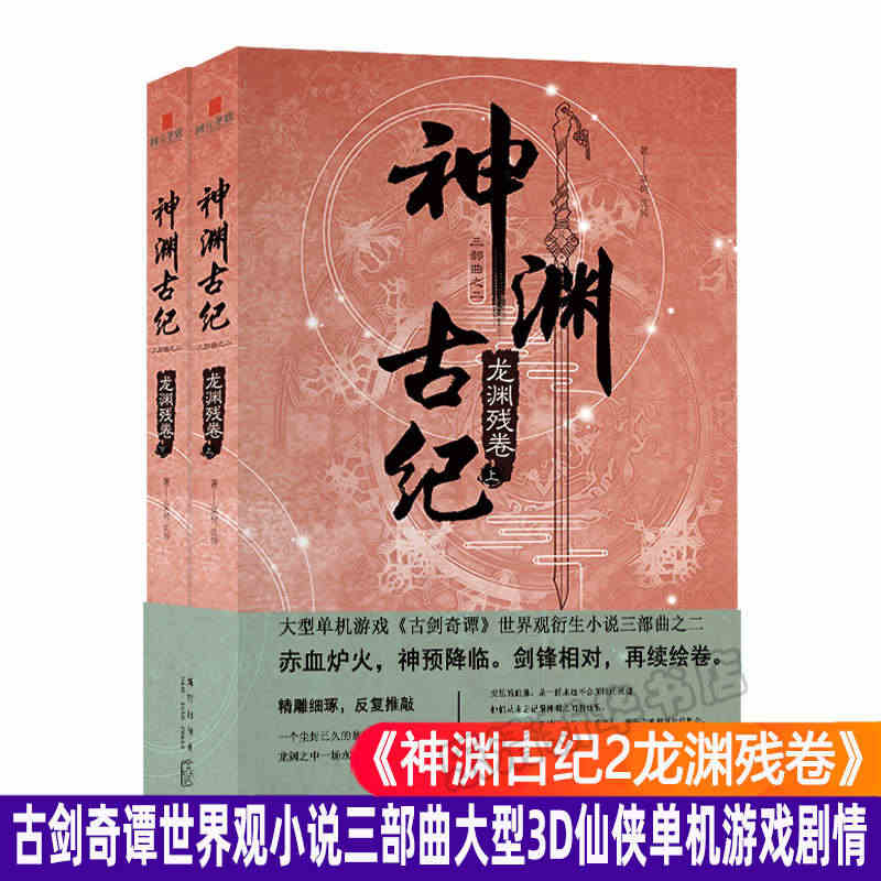 现货正版 神渊古纪2龙渊残卷 古剑奇谭世界观小说三部曲大型3D仙侠单机...