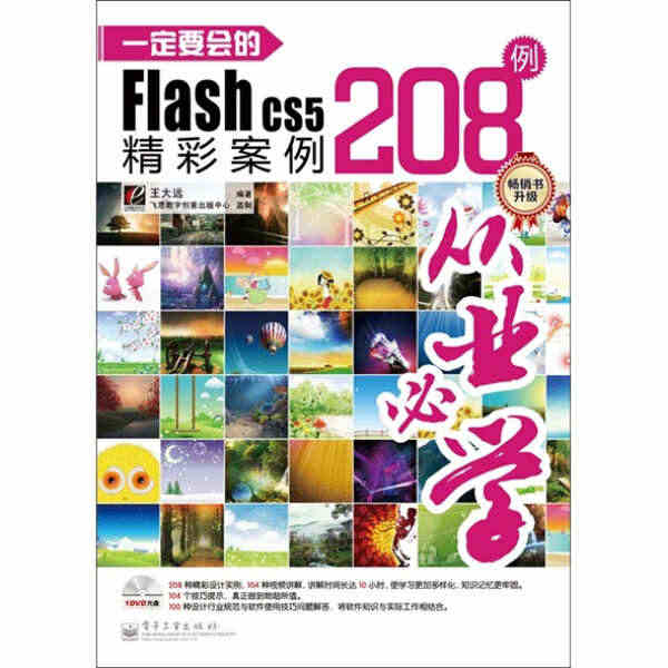 一定要会的Flash CS5精彩案例208例（全彩）978712113...