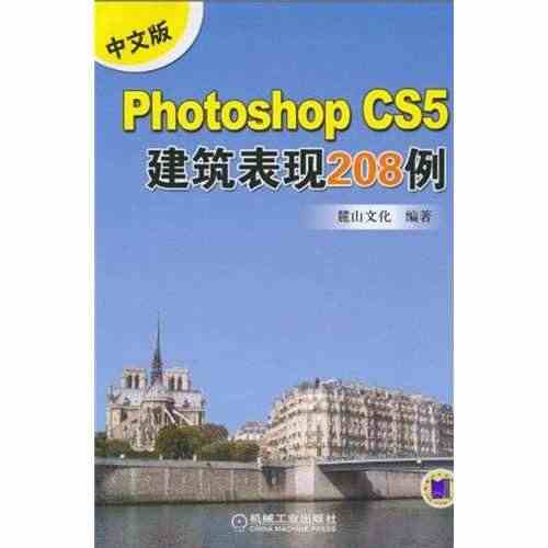 正版包邮 中文版Photoshop CS5建筑表现208例 麓山文化 ...