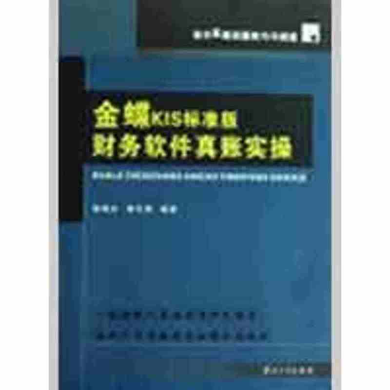 正版全新 金碟KIS标准版财务软件真账实操 邹梅全 邹华勇 中山大学出...