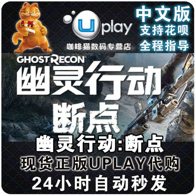 PC中文正版Uplay 幽灵行动断点 Ghost Recon Brea...