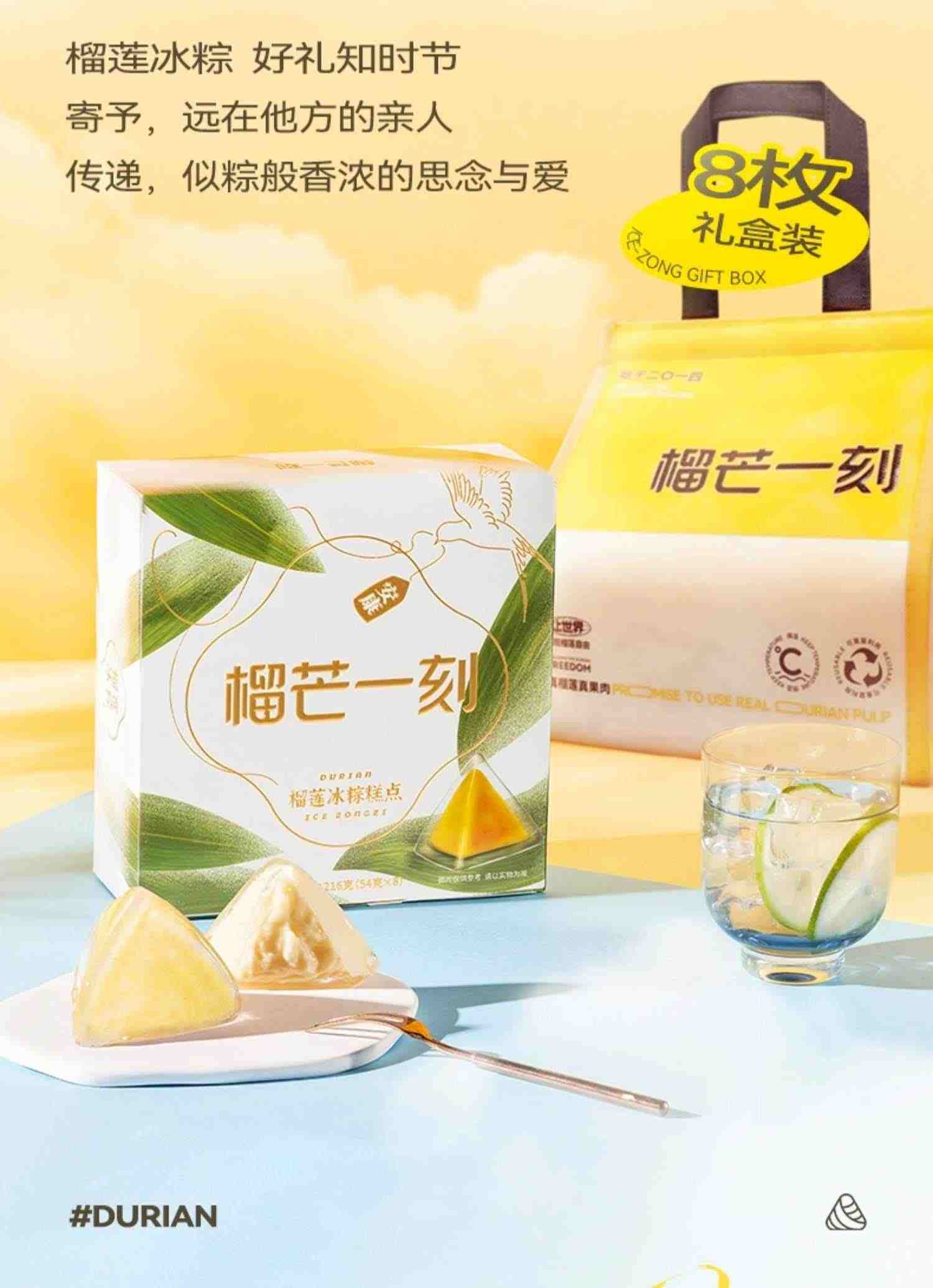 榴芒一刻旗舰店榴莲冰粽端午节礼品粽子礼盒装冰皮星冰棕子水晶粽