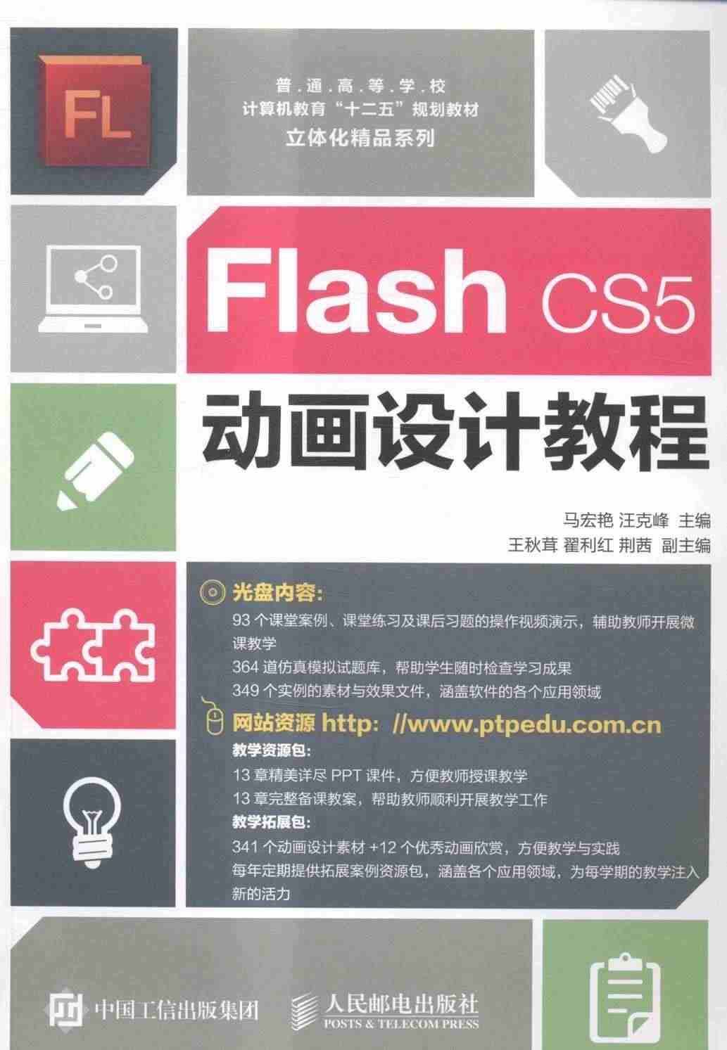 正版Flash CS5动画设计教程马宏艳书店教材书籍 畅想畅销书...