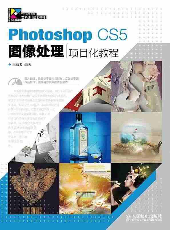 全新正版 Photoshop CS5图像处理项目化教程王丽芳人民邮电出...