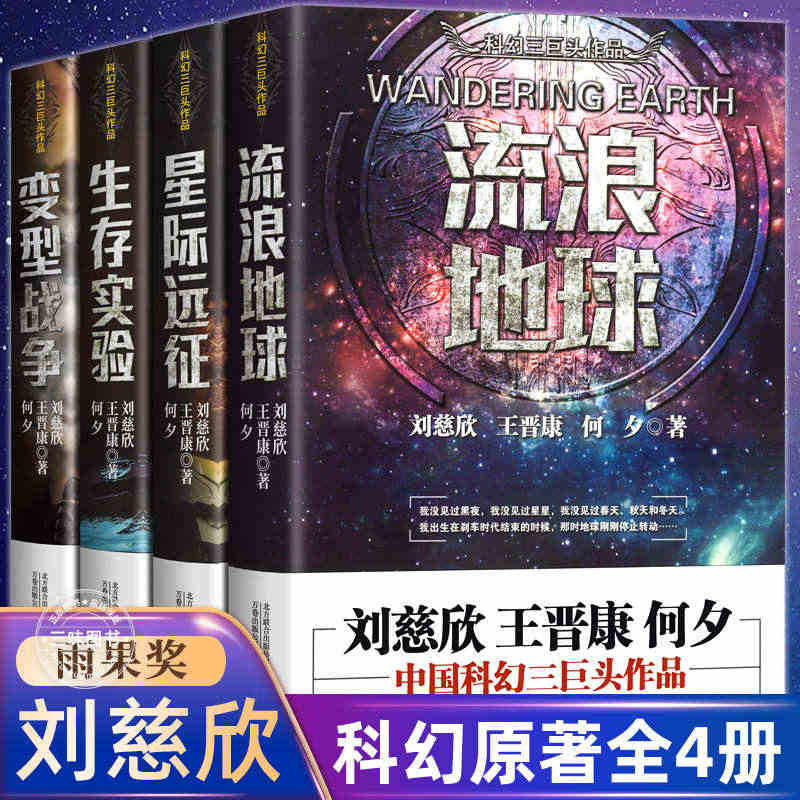 【全4册】流浪地球+生存实验+变型战争+星际远征中国科幻小说王晋康何夕...