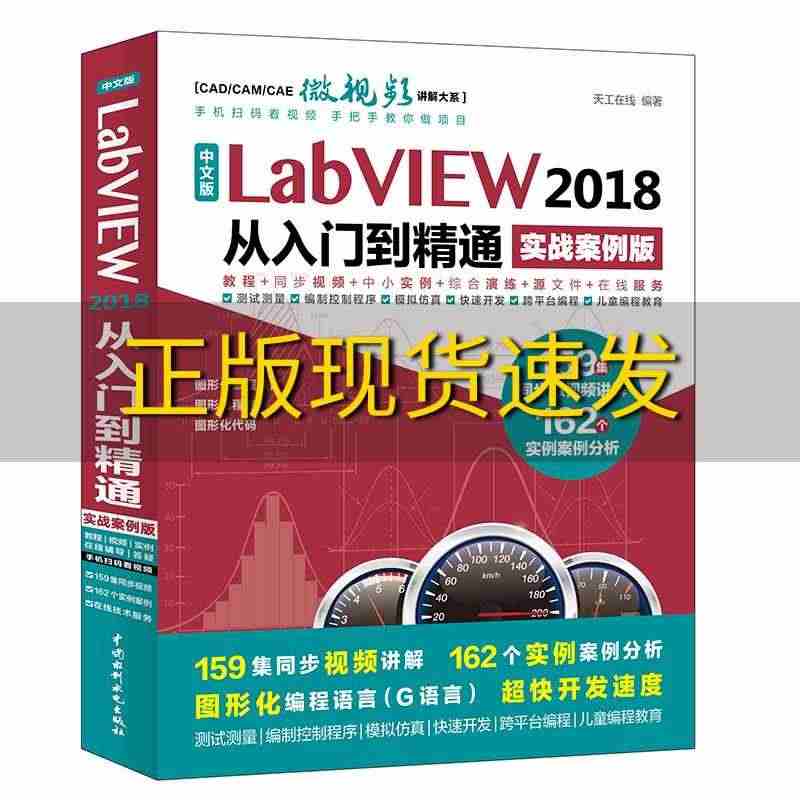 【正版书包邮】中文版LabVIEW2018从入门到精通实战案例版天工在...