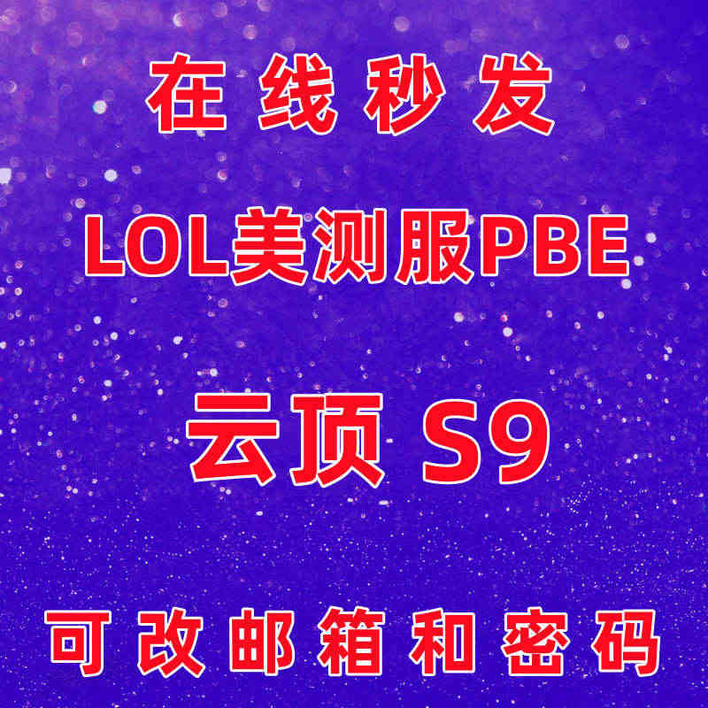 lol美测服S9 端游美体验服pbe号无限火力英雄联盟体验服账号云顶之...