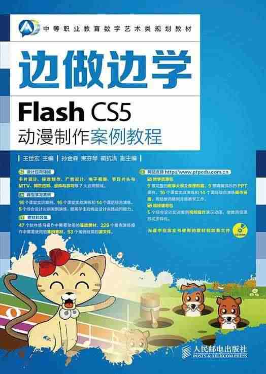 全新正版 Flash CS5动漫制作案例教程王世宏人民邮电出版社 现货...