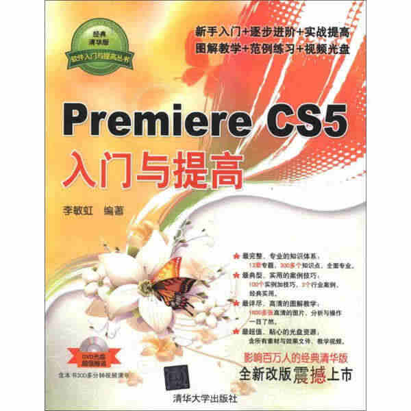 Premiere CS5入门与提高 李敏虹 著 97873022834...