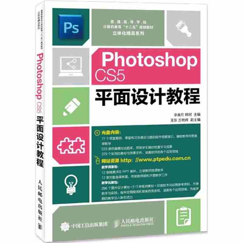 Photoshop CS5平面设计教程 9787115226976 人...