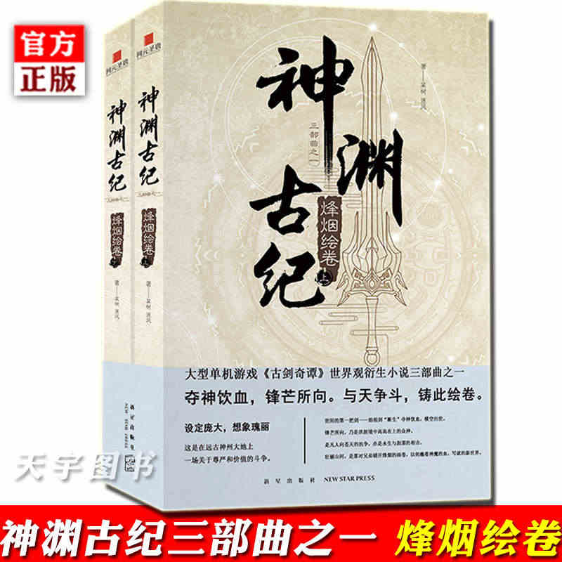 官方正版现货 神渊古纪三部曲之一 烽烟绘卷 古剑奇谭世界观小说 仙侠游...