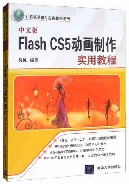 （正版）包邮 FLASH CS5动画制作 实用教程清华大学无...