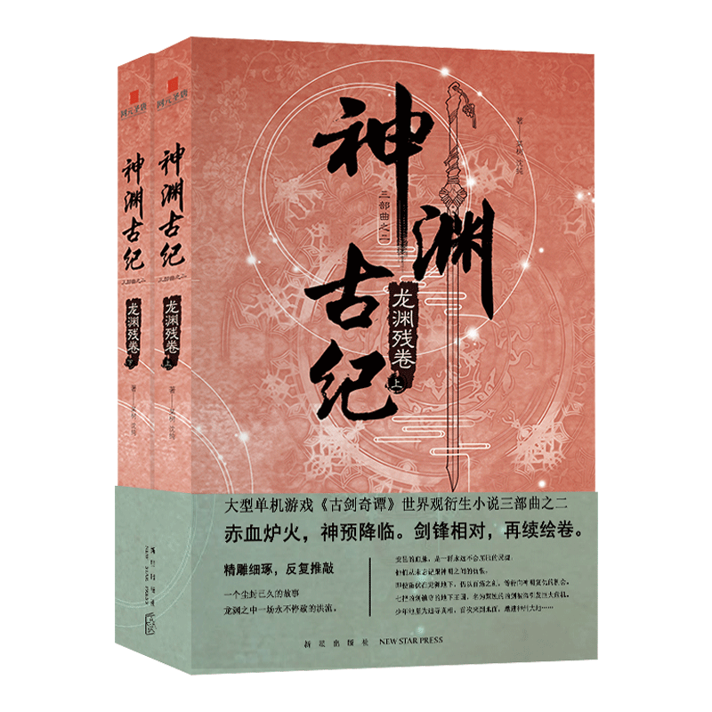 现货正版 神渊古纪2龙渊残卷 古剑奇谭世界观小说三部曲大型3D仙侠单机...