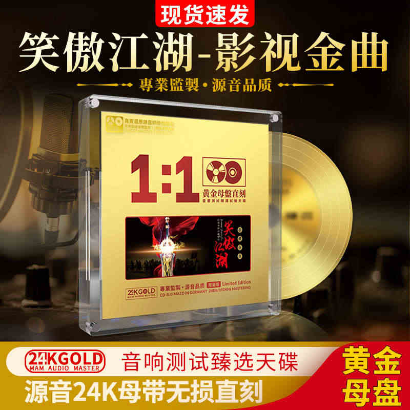 24K黄金母盘直刻 影视金曲-笑傲江湖倩女幽魂发烧无损高音质CD碟...