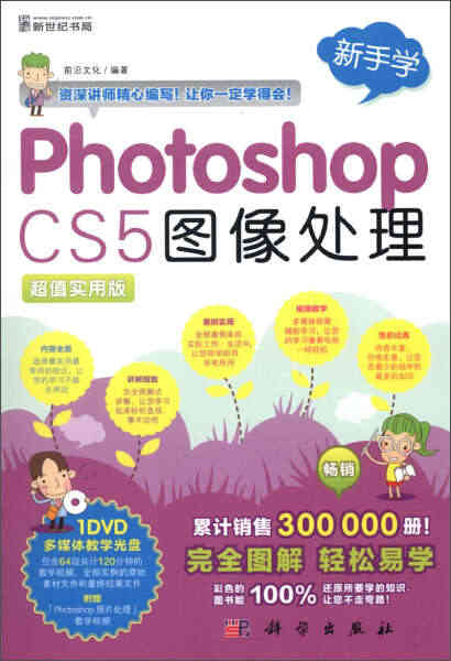 新手学Photoshop CS5图像处理(附光盘超值实用版) 前沿文化...