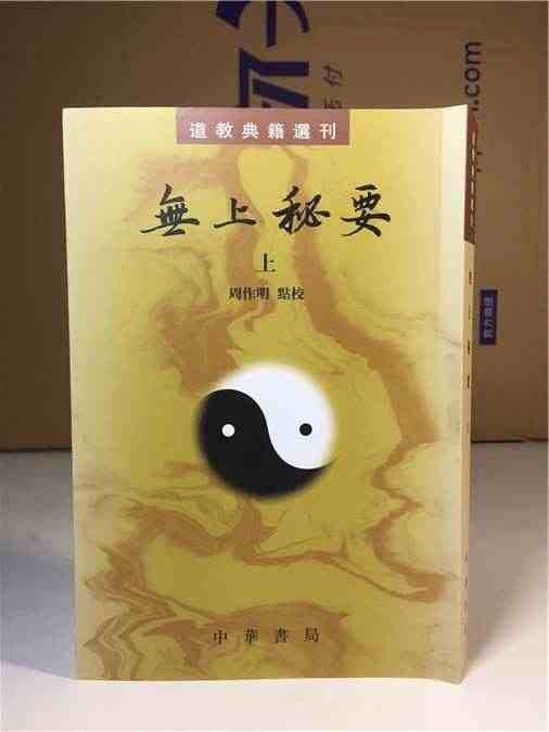 无上秘要（共3册）（道教典籍选刊） 9787101116700 中华书...