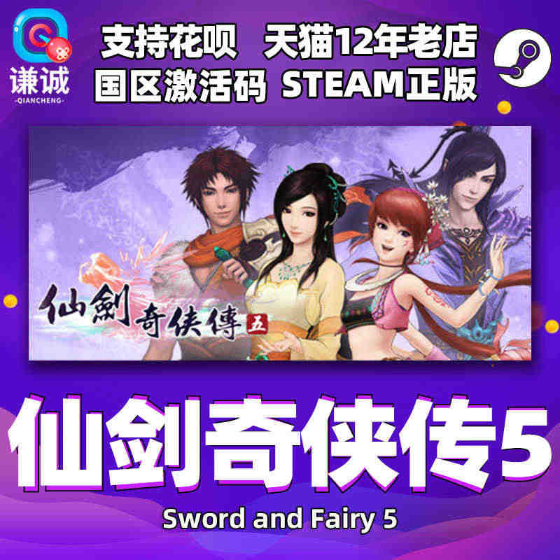 PC中文 steam 仙剑奇侠传五 仙剑5 Sword and Fai...