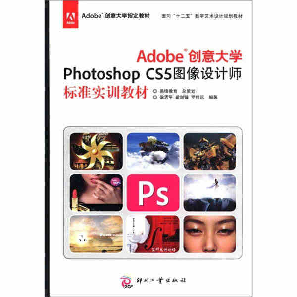 Adobe创意大学Photoshop CS5图像设计师标准实训教材(面...