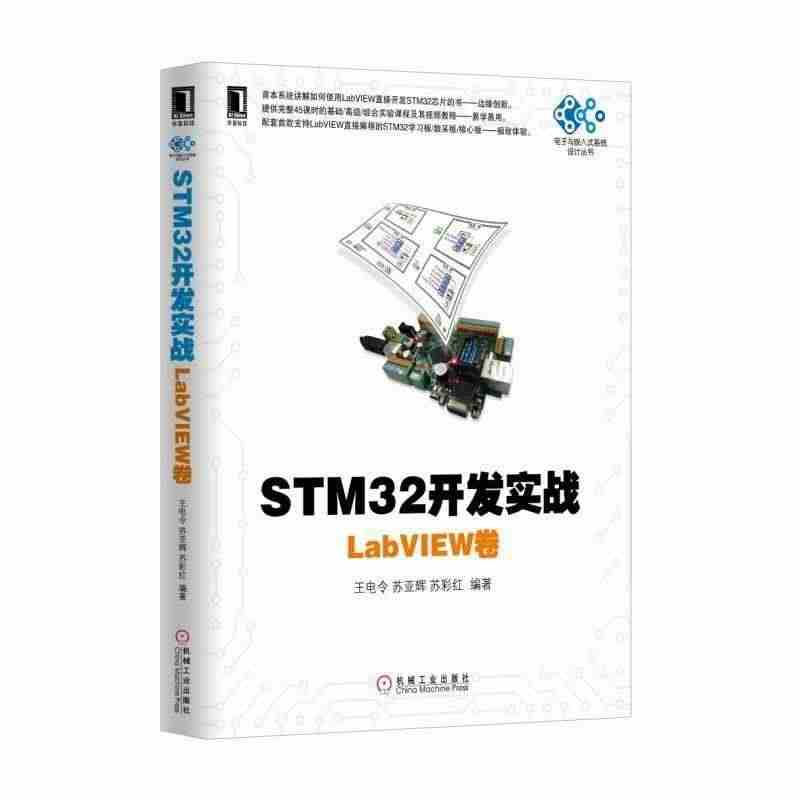 【正版书籍】STM32开发实战：LabVIEW卷...