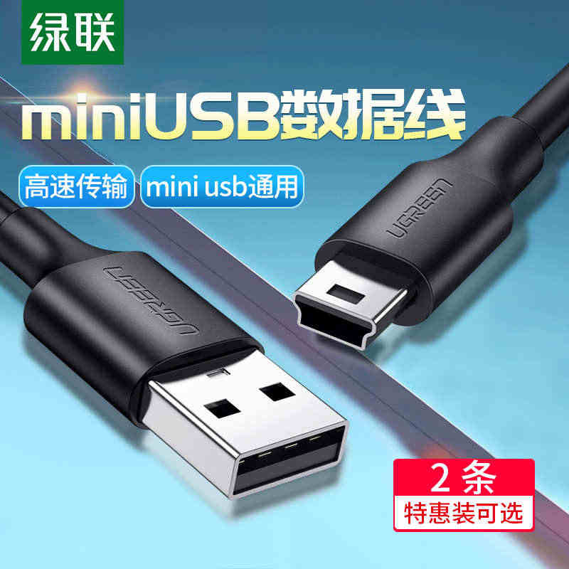 绿联mini usb数据线T型口MP3/MP4线适用于移动硬盘数据线相...