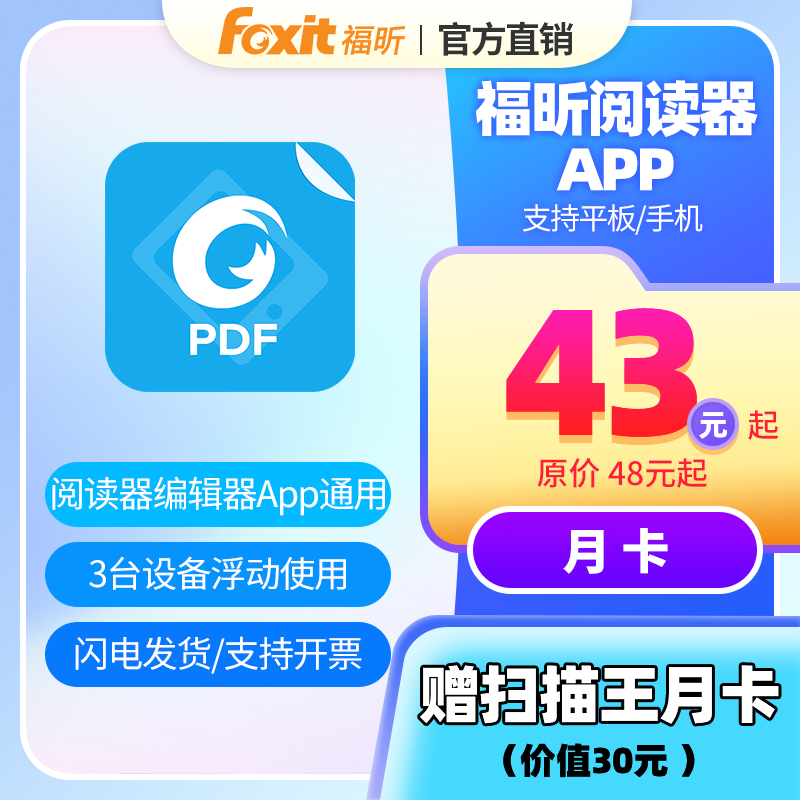 【仅移动端使用】福昕PDF编辑阅读器年卡手机PDF编辑转换安卓IOS...