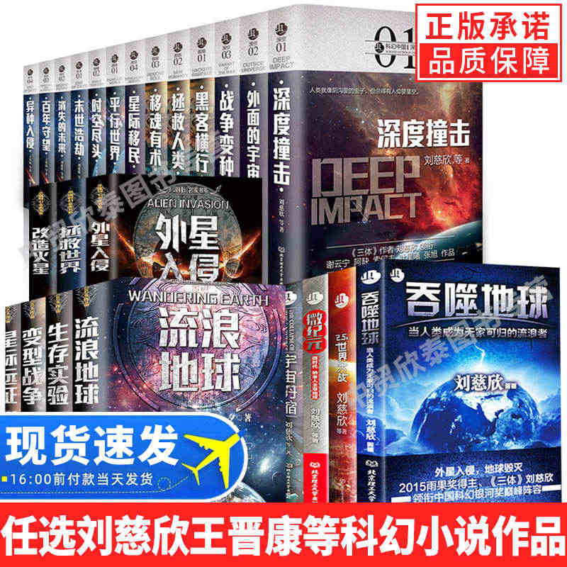 【现货正版】任选刘慈欣科幻小说全套流浪地球书星际远征生存实验微纪元吞噬...