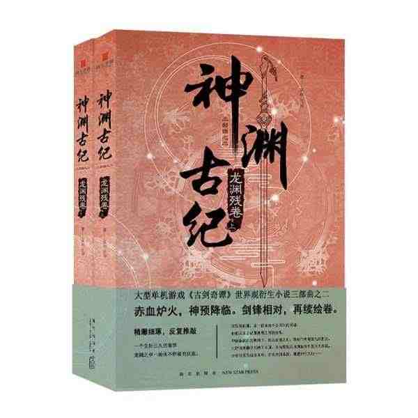 正版 神渊古纪2龙渊残卷 古剑奇谭世界观小说三部曲大型3D仙侠单机游戏...