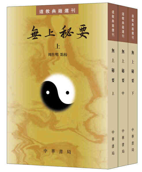 【正版包邮RJ】无上秘要(全套3册)道教典籍选刊97871011167...