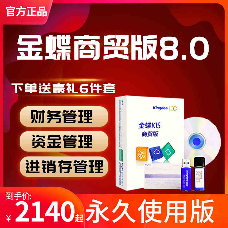 金蝶kis商贸高级版进销存财务管理软件金蝶KIS商贸标准版V8.0新版...