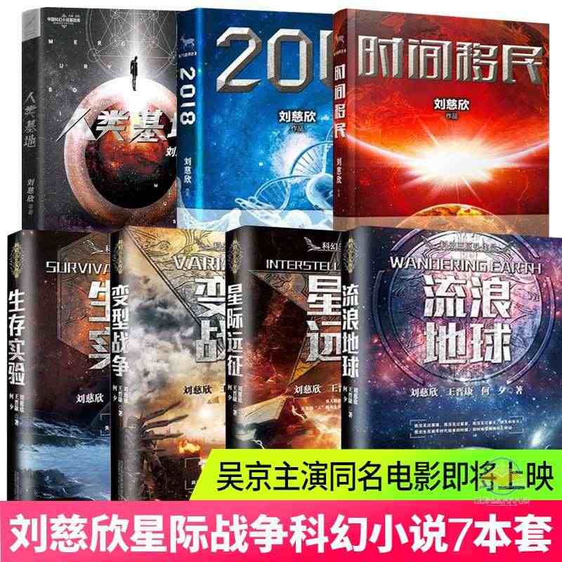 现货【刘慈欣全7册】流浪地球时间移民2018星际远征人类基地科幻三巨头...