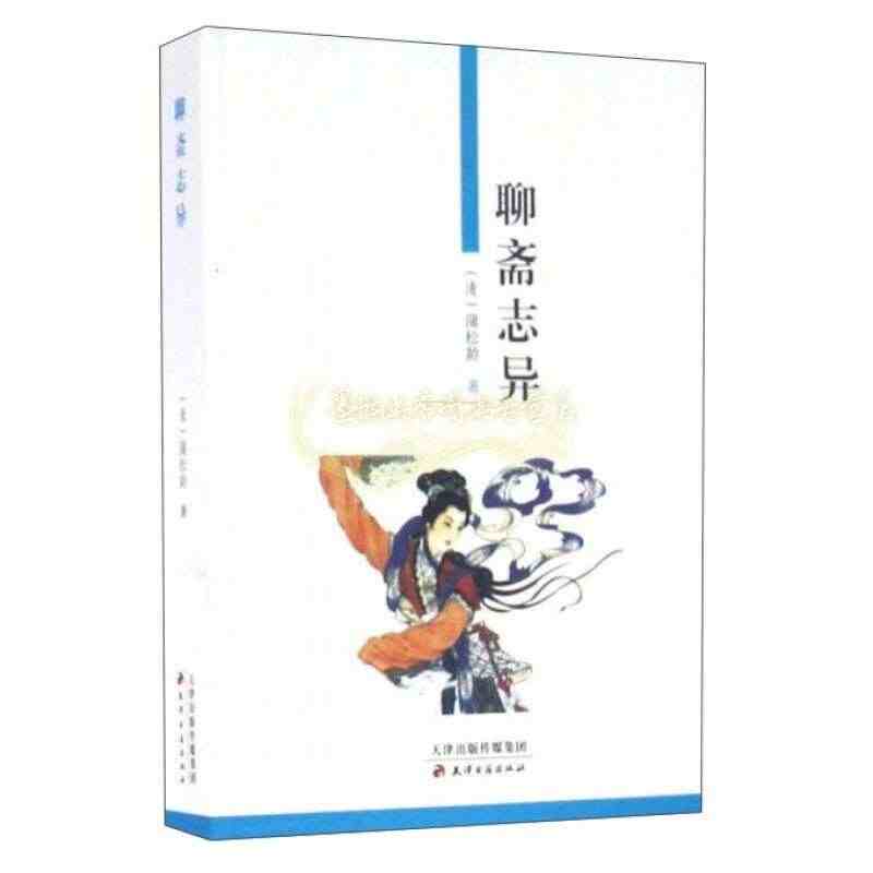 聊斋志异 清 蒲松龄著 文言文版鬼狐传清代志怪古典小说集国学经典名著书...