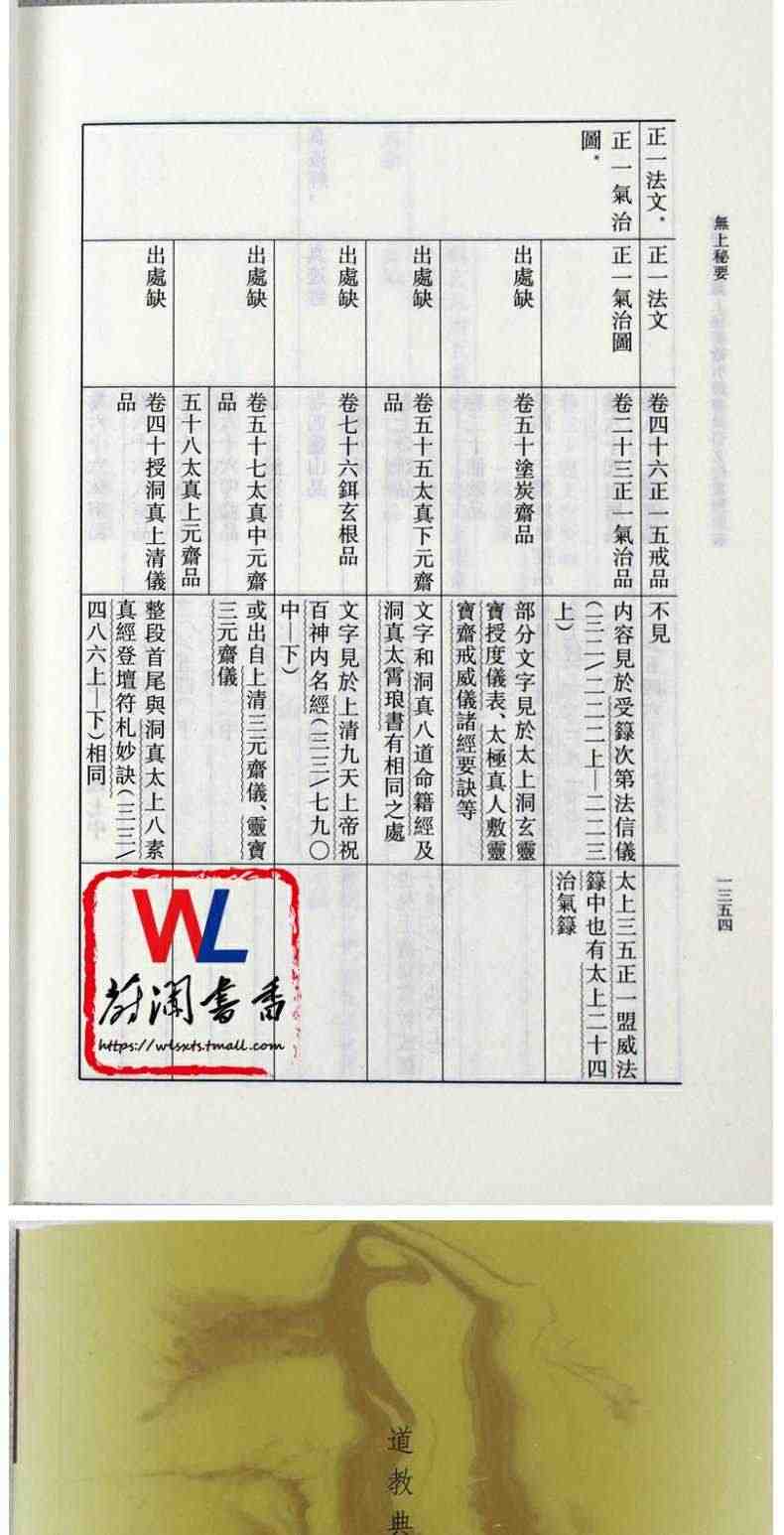 无上秘要，繁体竖排全3册平装道教典籍选刊原文注解周作明点校中华书局正版现货中国道教百科全书六世纪的道藏道教类书道教历史书