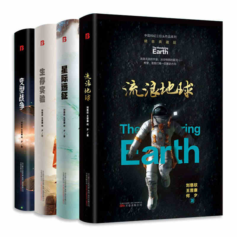 全4册流浪地球+生存实验+变型战争+星际远征精装珍藏版刘慈欣中国科幻小...