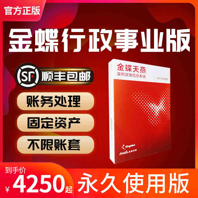 金蝶财务软件kis行政事业版正版会计记账管理软件永久单机网络版金蝶软件...