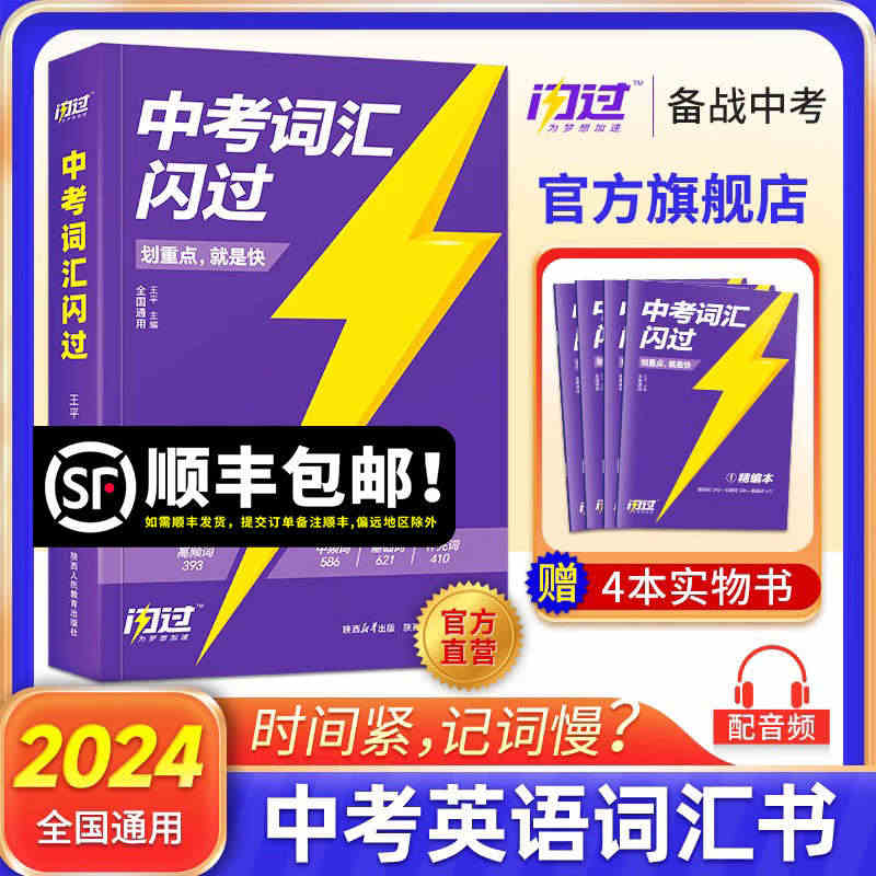 旗舰店】2024中考英语词汇闪过2023初中英语高频词汇语法阅读手册必...