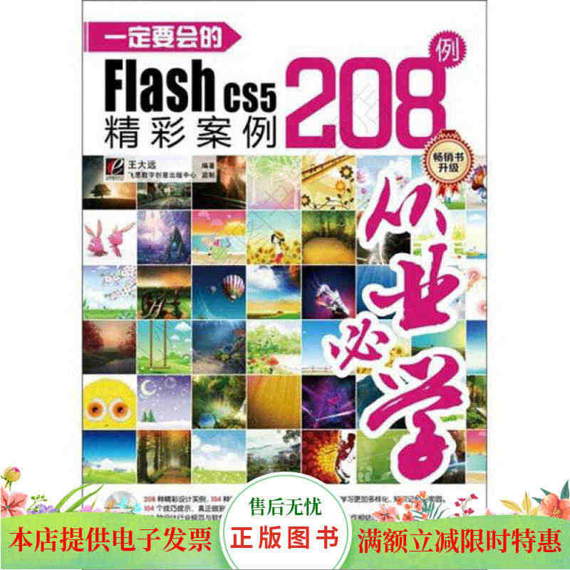 一定要会的Flash CS5精彩案例208例（全彩）...