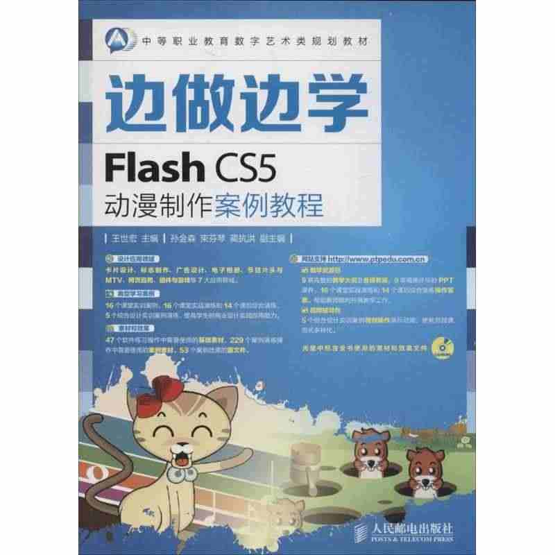 Flash CS5动漫制作案例教程 9787115350688 人民邮...