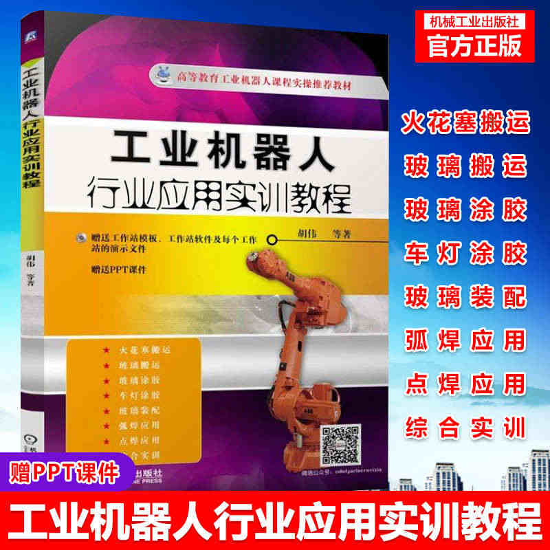 官方正版工业机器人行业应用实训教程工业机器人编程视频教程 Robots...