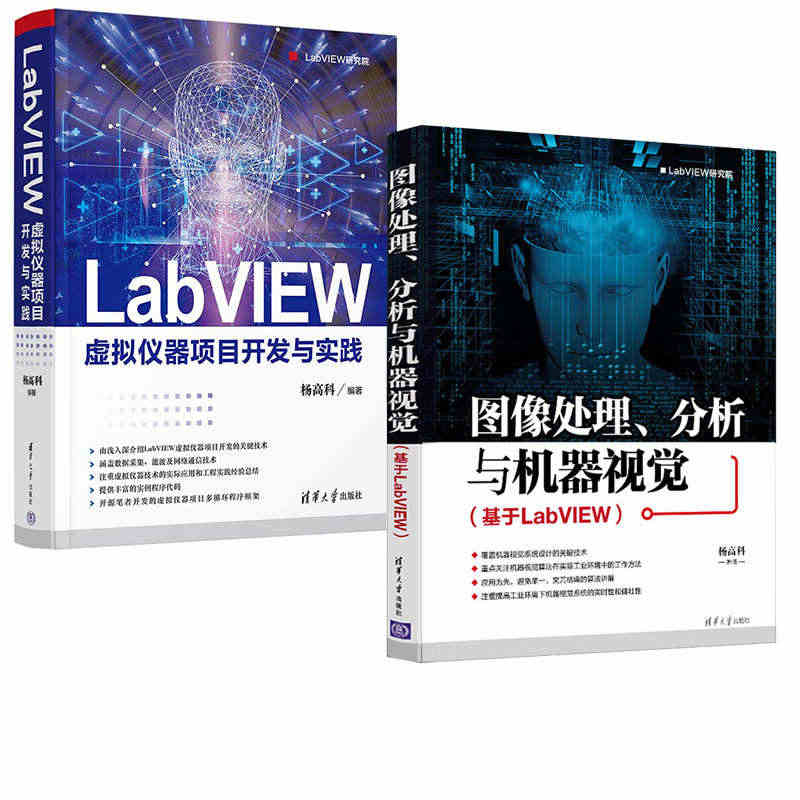 2册 LabVIEW虚拟仪器项目开发与实践 杨高科+图像处理分析与机器...