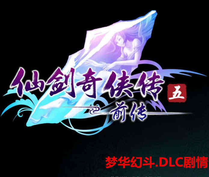 自动秒发 仙剑5前传剧情DCL 激活 梦华幻斗DLC 激活号序列码...