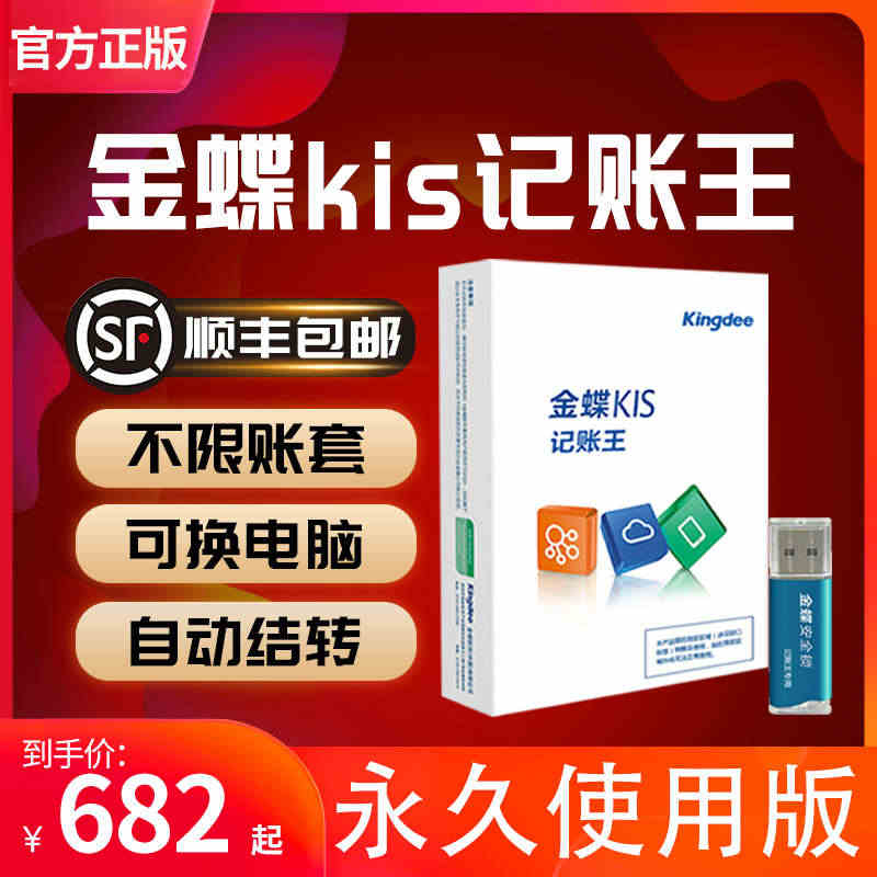 金蝶财务软件 kis记账王v11.0 单机版小企业报税记账会计代理做账...