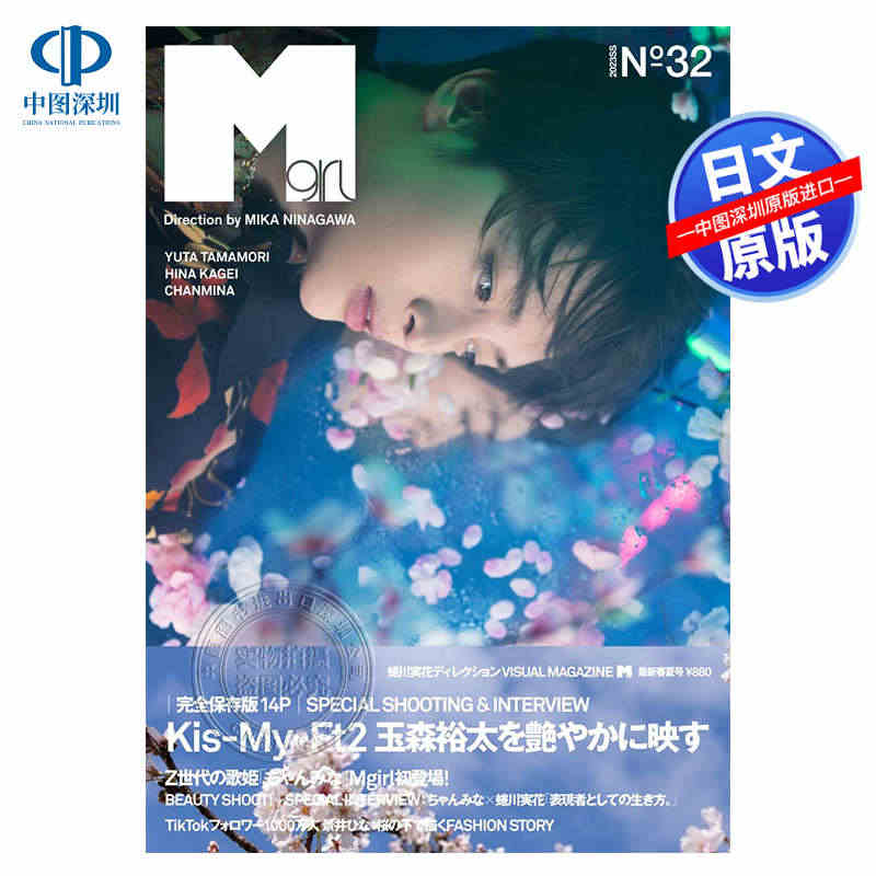 现货【深图日文】Mgirl no.32 2023SS Kis-My-F...