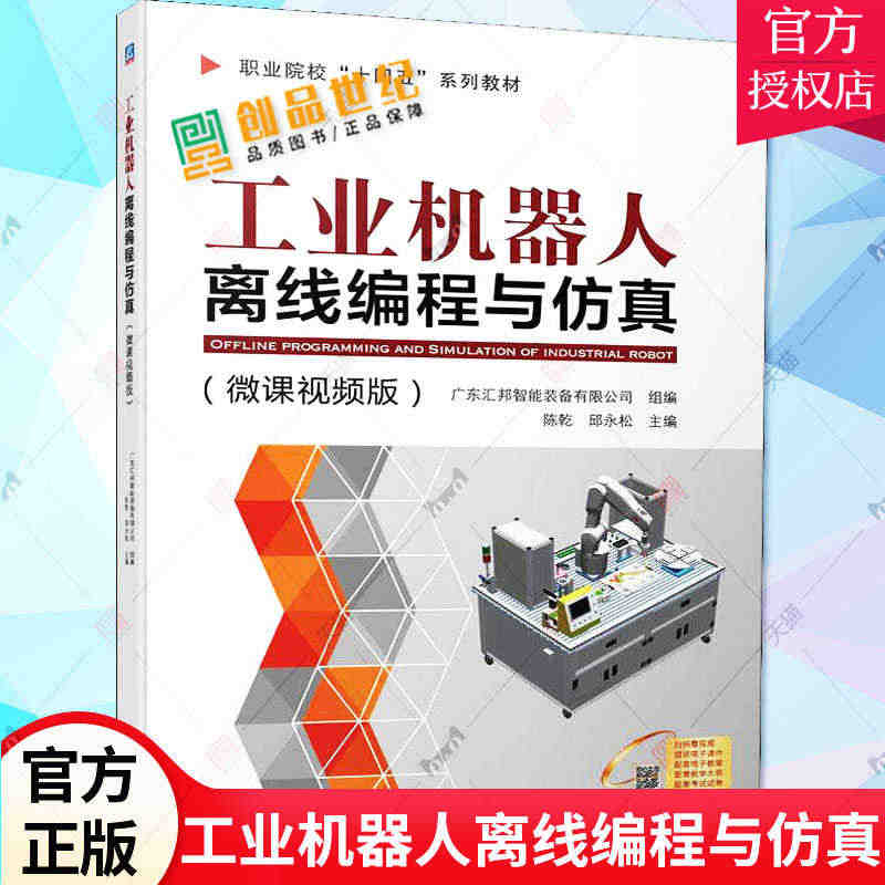 工业机器人离线编程与仿真 微课视频版 陈乾 邱永松 RobotStud...