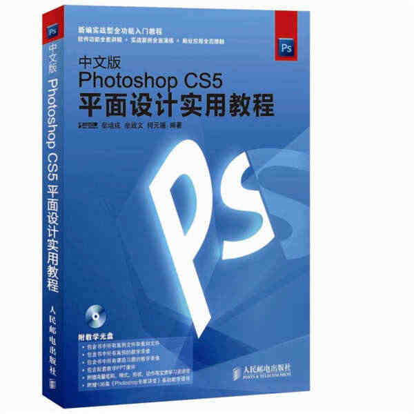 中文版Photoshop CS5平面设计实用教程(附光盘) 宿培成 佘...