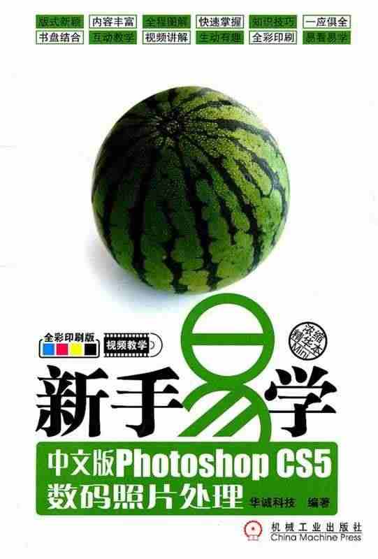 新手易学 中文版Photoshop cs5数码照片处理 华诚科技　编著...