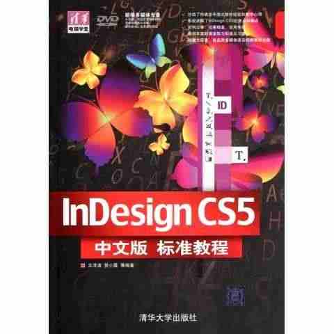 InDesign CS5中文版标准教程(附光盘)/清华电脑学堂 王泽波...